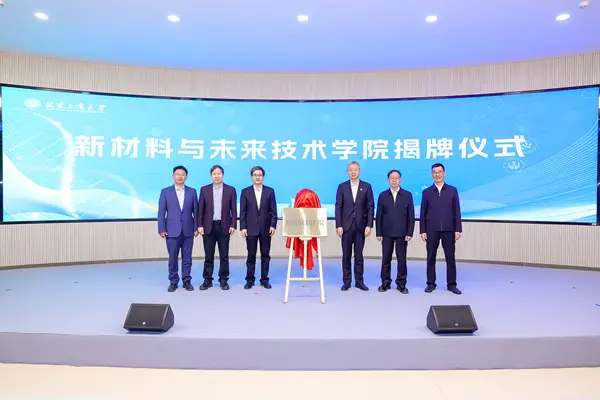 北京工商大學(xué)成立新材料與未來技術(shù)學(xué)院
